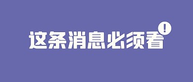 通用话题关注必看公众号封面首图