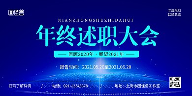 年终述职大会蓝色简约宣传横版海报