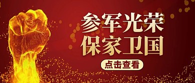 士兵公众号封面通用红色