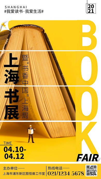 黄色简约大气书展POP设计手机海报