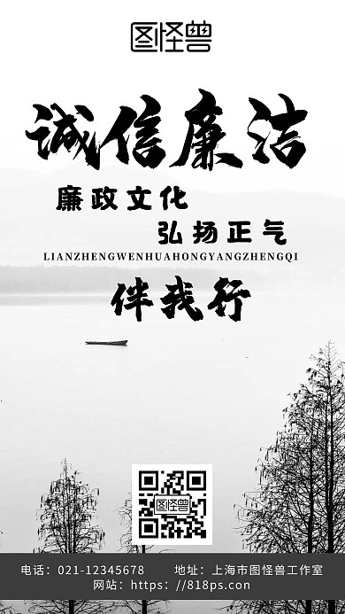 白色简约背景诚信廉洁伴我行海报