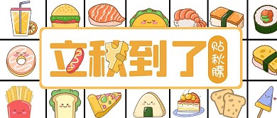 立秋贴秋膘美食美味公众号封面首图
