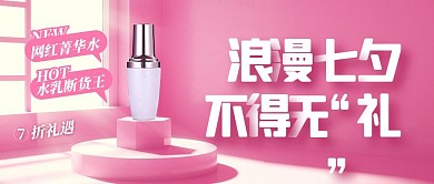 七夕美妆优惠促销粉色系公众号封面首图