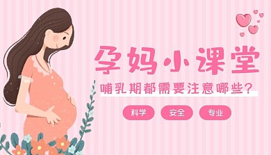 孕妈小课堂粉色课程封面