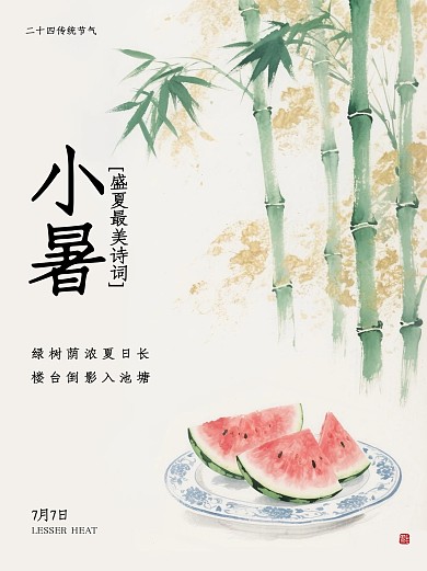 古风小暑诗词文案知识科普小红书封面.