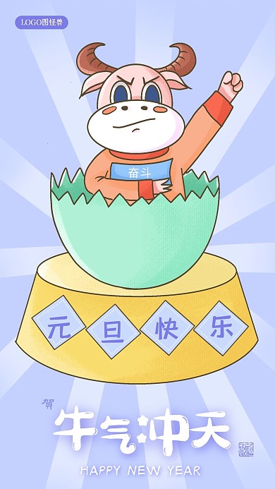2021牛年元旦快乐破旦而出手机插画海报
