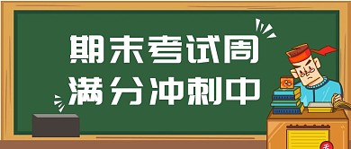 期末考试黑板绿色扁平公众号封面