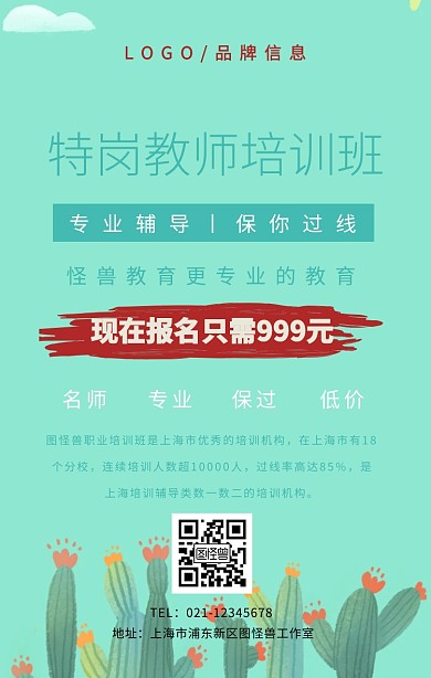 特岗教师培训班手机海报