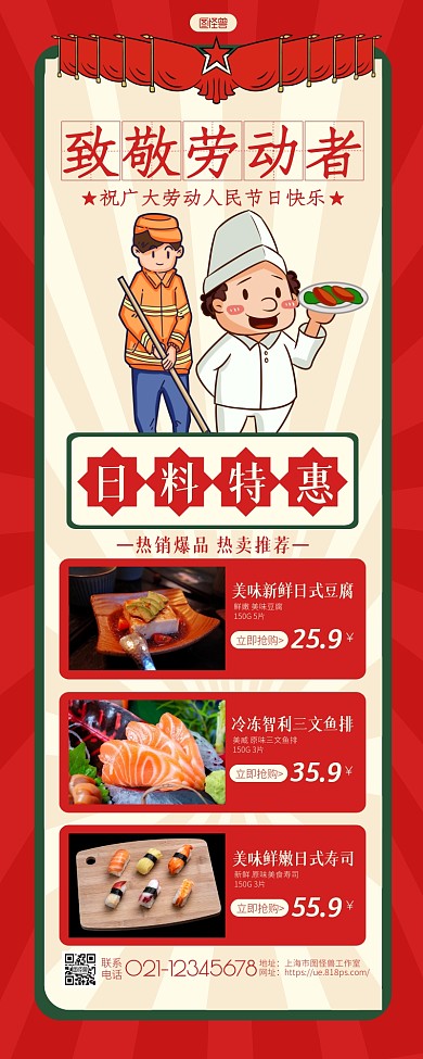红色复古手绘劳动节日料促销宣传长图海报