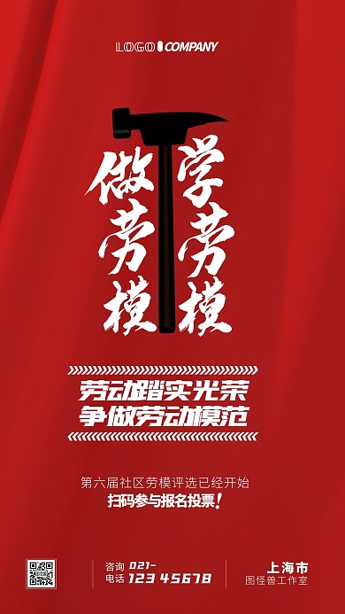 学劳模做劳模评选投票大气红色手机海报