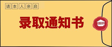 高考中考录取通知书简约信封公众号封面