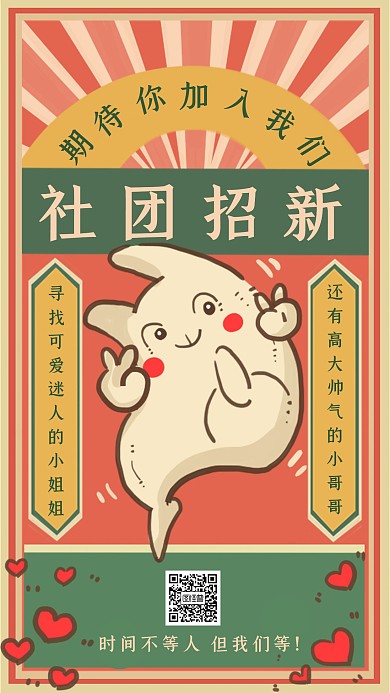 创意卡通社团招新宣传手机海报