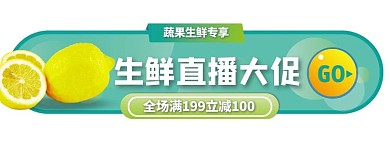 生鲜水果直播活动入口胶囊banner