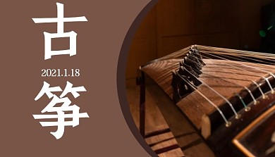 古筝课程封面简约棕色新媒体教育