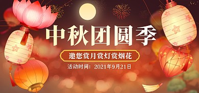 中秋节灯笼制作赏月花灯烟花活动横版海报