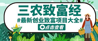 三农致富经绿色卡通公众号封面首图