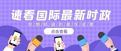 紫色国际时政新闻报纸扁平公众号封面首图