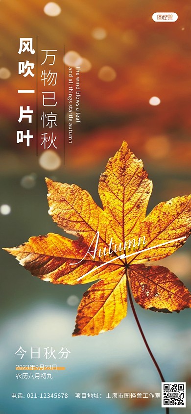 今日秋分传统节气问候祝福全屏海报