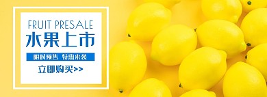 水果上市预售简约电商全屏banner海报