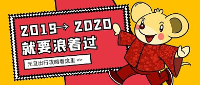 创意插画元旦旅游推荐公众号封面
