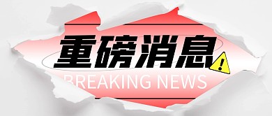 重磅消息撕纸简约彩色微信公众号封面首图