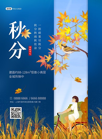 秋分传统节气促销卡通印刷海报