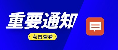 重要通知简约蓝色营销微信公众号封面首图