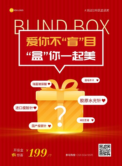 红色黄色简约礼盒美容盲盒促销活动海报