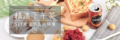 精选下午茶517吃货节灰banner图片