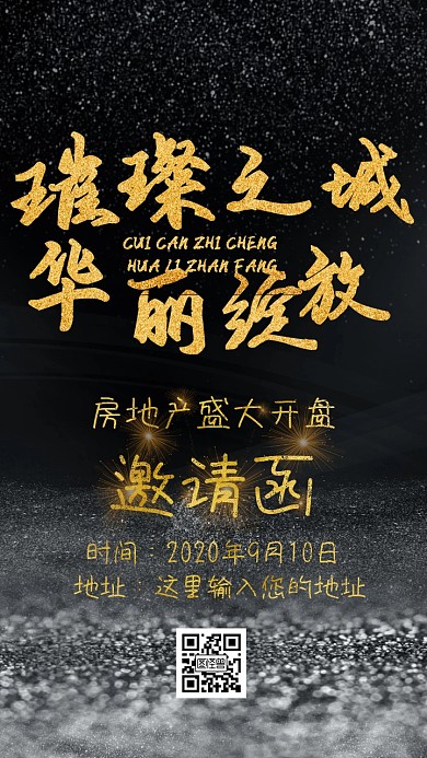 房地产开盘邀请函