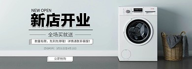 洗衣机家电新店开业淘宝简约banner