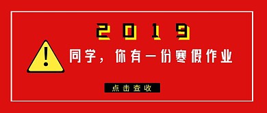 2019寒假作业红色简约公众号封面