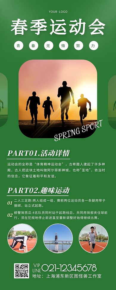 春季运动会绿色简约风宣传营销长图