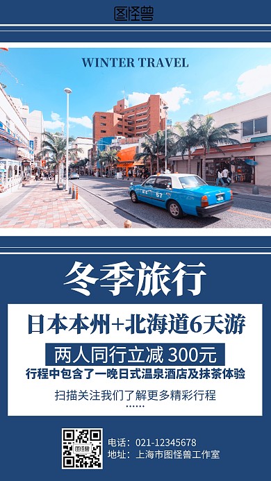 简约摄影日本冬季旅行海报