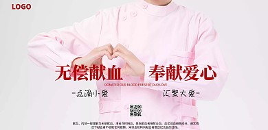 爱心公益 横图无偿献血粉色简约横版海报
