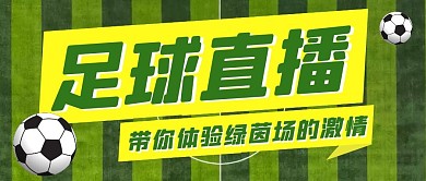 足球直播绿色简约新媒体公众号首图