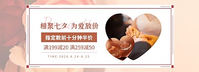 七夕情人节戒指首饰促销电商全屏海报