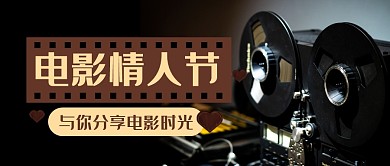 电影情人节节日情人节公众号封面首图