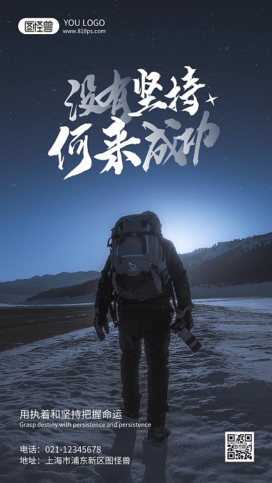 坚持主题励志标语摄影风手机海报