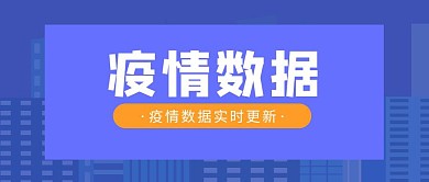 疫情数据查看公众号封面首图