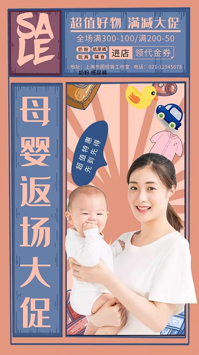 粉色复古风母婴返场手机海报