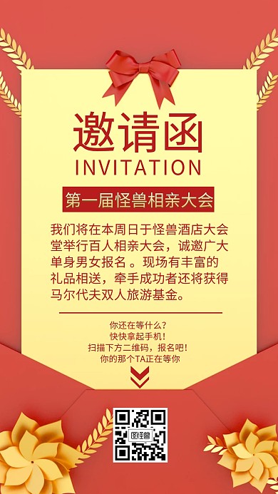 相亲邀请函创意手机海报