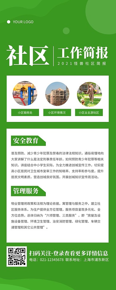 社区业主简报绿色简约风宣传营销长图