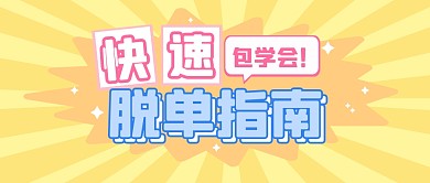 七夕情人节脱单指南公众号封面首图