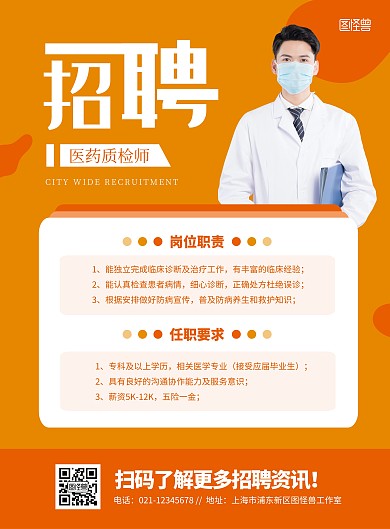 简约大气医疗招聘医药质检海报