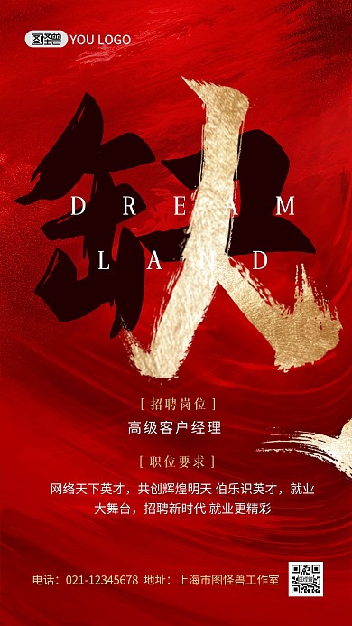 企业招聘缺人红色质感创意手机海报