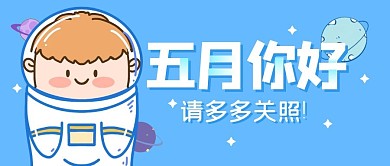 五月你好打卡生活励志公众号封面首图