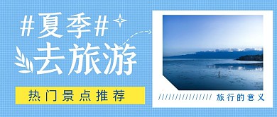 夏天去旅游公众号封面简约摄影大气
