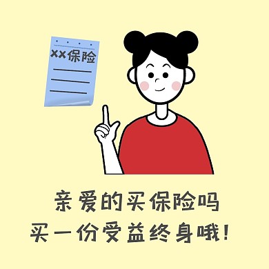 买保险受益终身卡通表情包