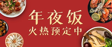 年夜饭火热预定中公众号封面首图